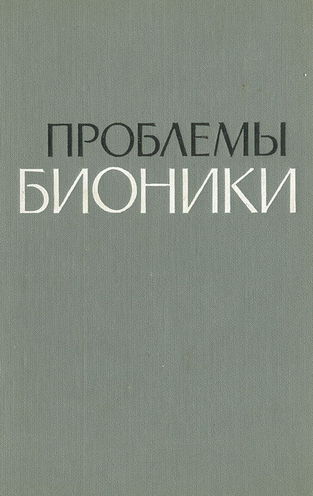 Проблемы бионики. Биологические прототипы и синтетические системы