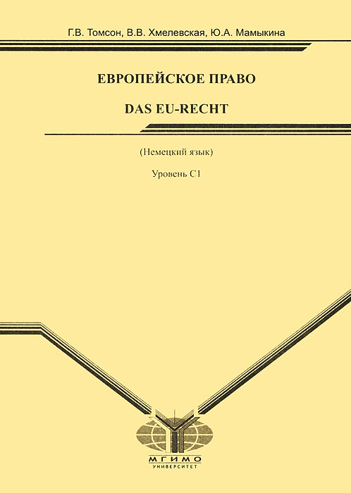 �������� ����. ����������� ����� / Das Eu-Recht - �. �. ������, �. �. ����������, �. �. ��������12296407��������� �������� ������� �������� � ������ ����������� ������������ �����, � ��� ����� � ������ ��� ���������, ��� �������� ����������� ����������, ����������� � ���������, �������� ������, ������������� � �������� ����, ����� ��������, ���������� �������� ������������ ����� � �.�. � ���������� ������ �������������� �����������, � ����� ������� �������� �������, ���������� ��������� � ���������������� ��.