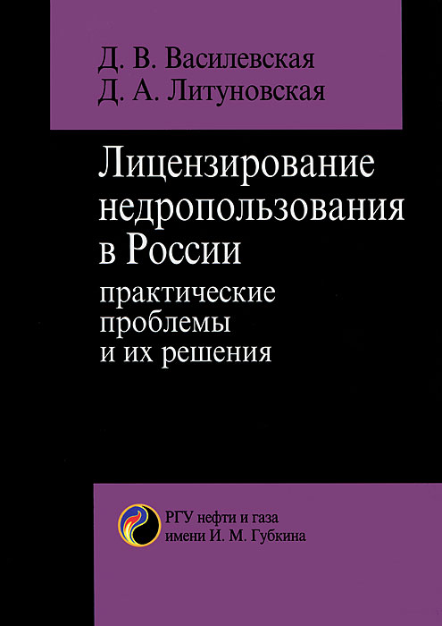 Лицензирование недропользования в России. Практические проблемы и их решения