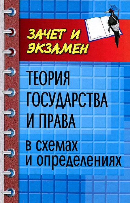 Беляева теория государства и права в схемах