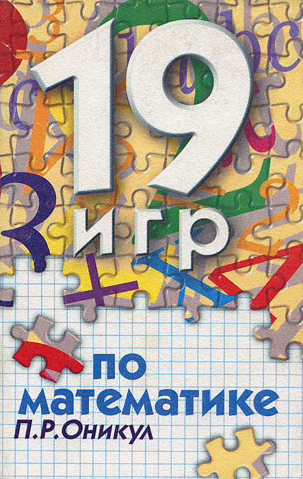 19 игр по математике П. П. Оникул купить читать скачать онлайн - BookMix.ru