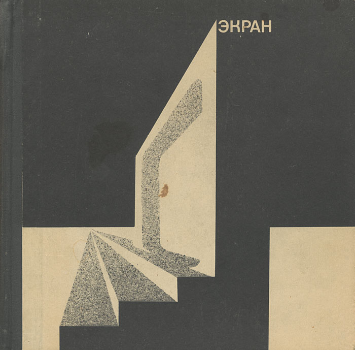 Экран. 1969-1970