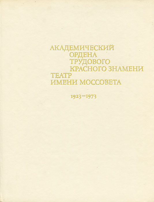 Академический Ордена трудового Красного Знамени театр имени Моссовета. 1923-1973