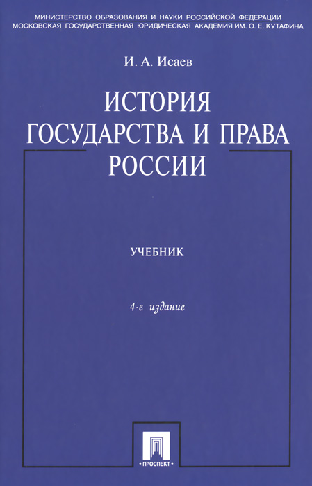 исаев и.а.история государства и права россии учебник