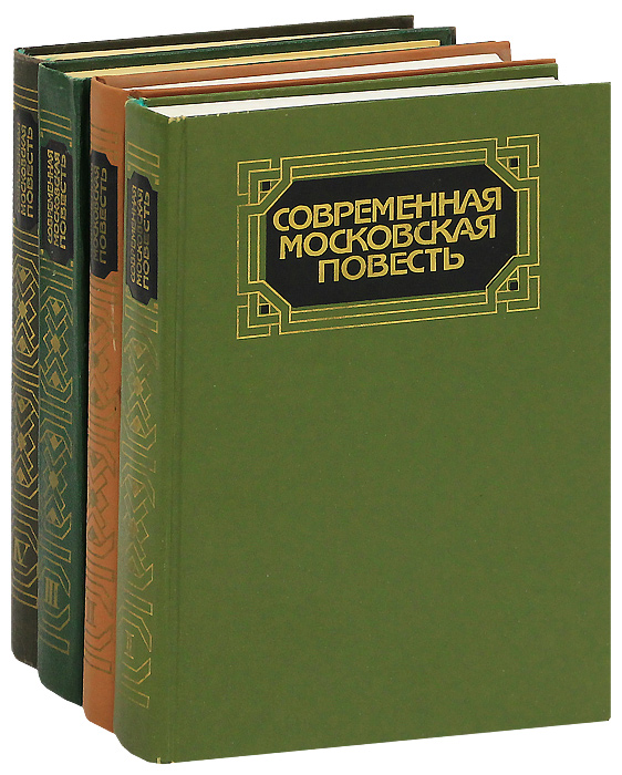 Современная московская повесть (комплект из 4 книг)