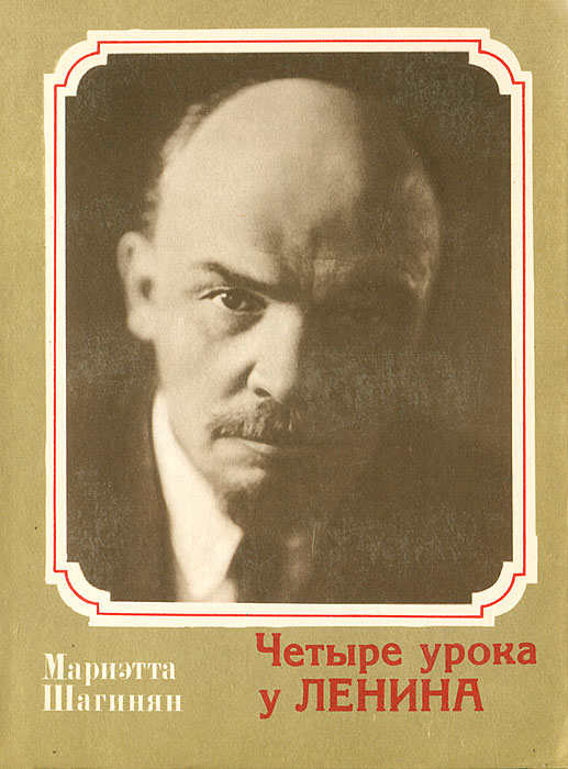 Четыре урока у Ленина