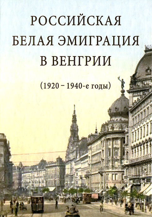 Российская белая эмиграция в Венгрии (1920-1940-е годы)
