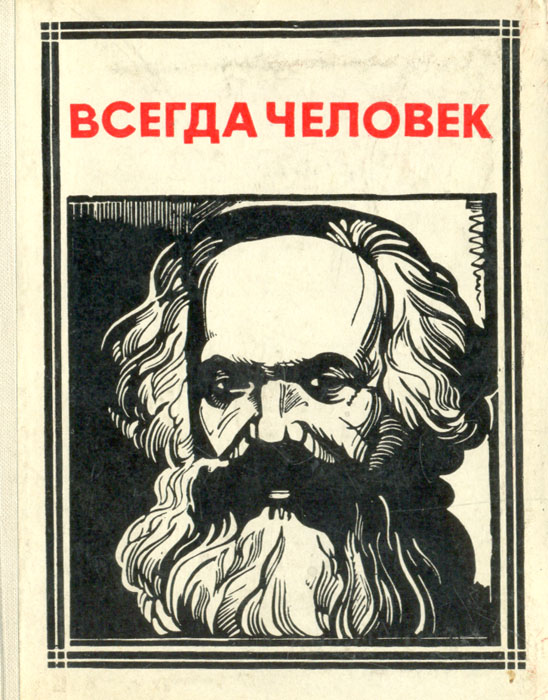 Всегда человек (Карл Маркс)