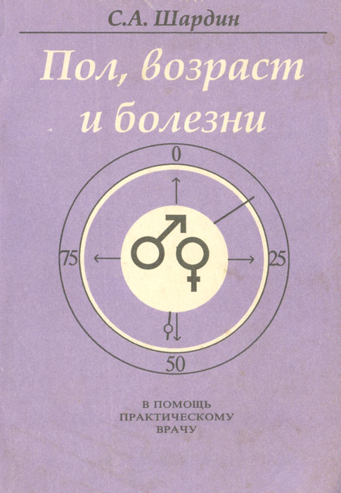 Пол, возраст и болезни: Введение в инфлогенитологию