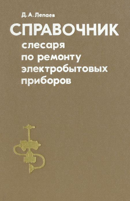 Справочник слесаря по ремонту электробытовых приборов