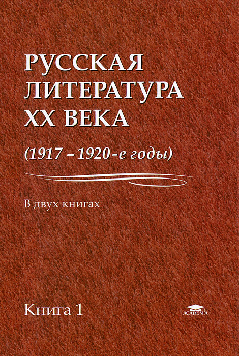 Русская литература XX века (1917-1920-е годы). В 2 книгах. Книга 1