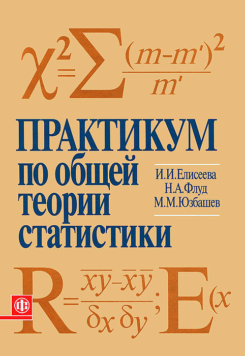Учебник Елисеева И.И. Статистика 2003