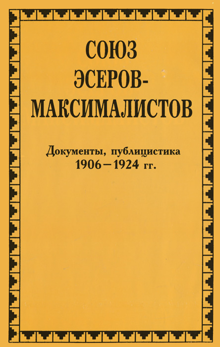 Союз эсеров-максималистов. 1906-1924 гг. Документы, публицистика