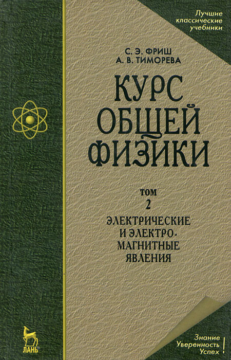 Курс общей физики. В 3 томах. Том 2. Электрические и электромагнитные явления