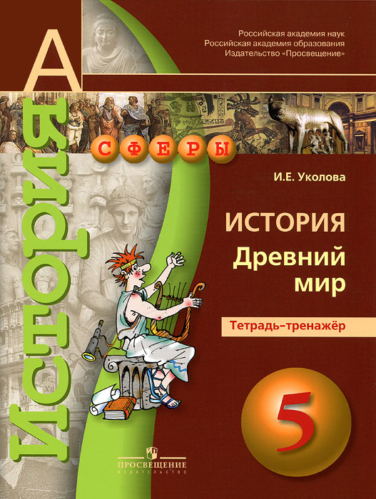 история 5 класс уколова ответы учебник История. Древний мир. Тетрадь-экзаменатор. 5 класс. Каталог.