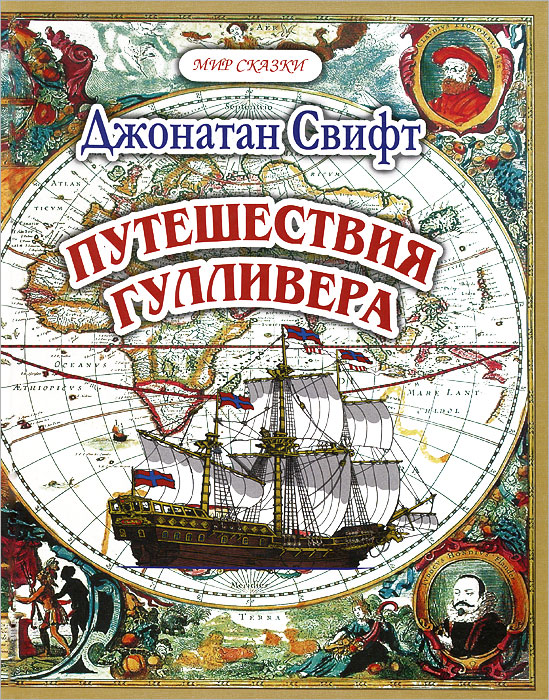 Путешествия Гулливера12296407 Путешествия Гулливера12296407Роман знаменитого английского писателя Джонатана Свифта Путешествия в некоторые отдаленные страны света Лемюэля Гулливера, сначала хирурга, а потом капитана нескольких кораблей вышел из печати в 1726 году. Увлекательное произведение стало классикой не только взрослой, но и детской литературы. Пересказы этого романа для детей появились еще в XVIII веке. С тех пор в разных странах выпущено множество сокращенных изданий и переложений для детей. В нашей стране лучший пересказ Путешествий Гулливера сделала в 1931 году талантливый драматург и переводчик Тамара Габбе. Издание содержит первую часть Путешествие в Лилипутию.
