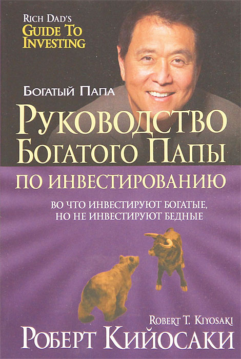 роберт киосаки руководство богатого папы по инвестированию