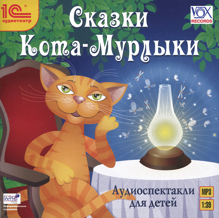 Сказки Кота-Мурлыки (аудиокнига MP3)