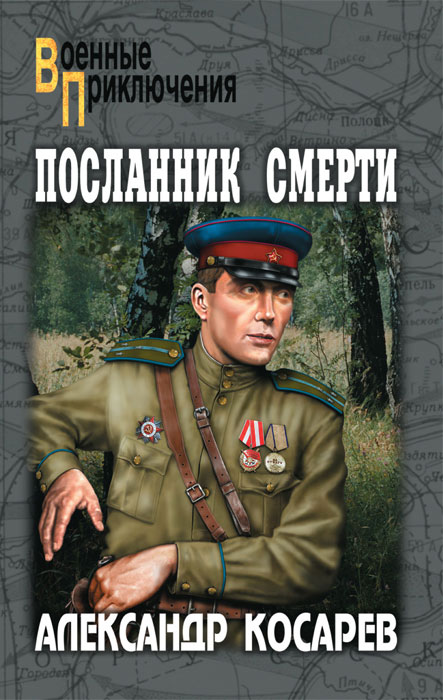 АЛЕКСАНДР КОСАРЕВ КНИГИ СКАЧАТЬ БЕСПЛАТНО АЛЕКСАНДР КОСАРЕВ КНИГИ СКАЧАТЬ БЕСПЛАТНО