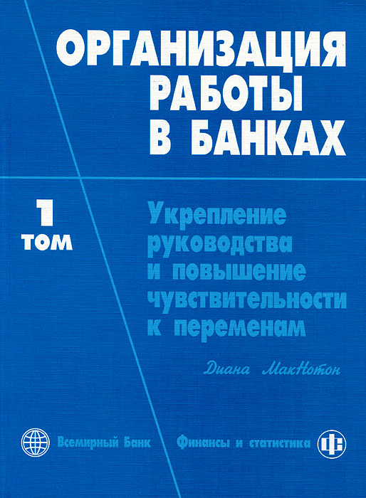 Организация работы банка. Том 1. Укрепление руководства и повышение чувствительности к переменам12296407 Организация работы банка. Том 1. Укрепление руководства и повышение чувствительности к переменам12296407Рассматриваются основные характеристики, необходимые для организации надежного, эффективного и конкурентоспособного банковского дела, особенности планирования в банках, управление кредитными рисками и финансами. Справочное издание написано банкирами, имеющими опыт работы в индустриальных и развивающихся странах, при содействии банковских юристов с большим международным опытом. Для специалистов банковской системы, финансистов, преподавателей и студентов экономических вузов и факультетов.