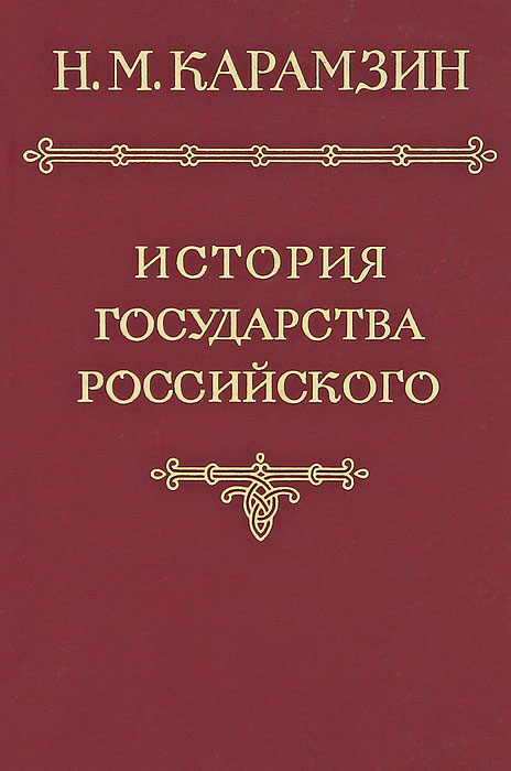 История государства Российского в 12 томах. Том 6