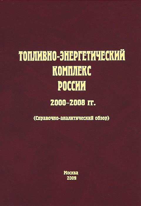 Топливно-энергетический комплекс России. 2000-2008 гг.