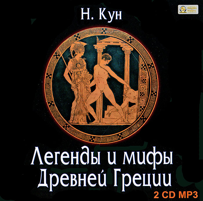 Легенды и мифы Древней Греции (аудиокнига MP3 на 2 CD)