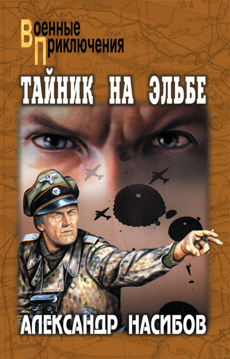 80 рубл купить Тайник на Эльбе Александр Насибов онлайн.
