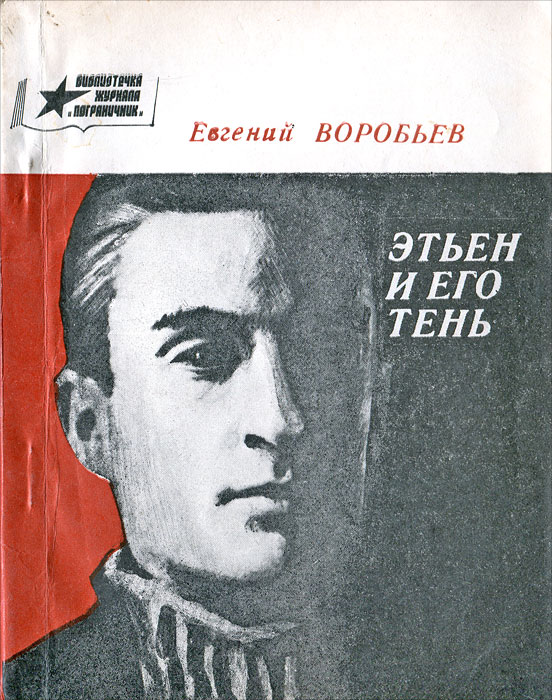 Этьен и его тень Этьен и его тень