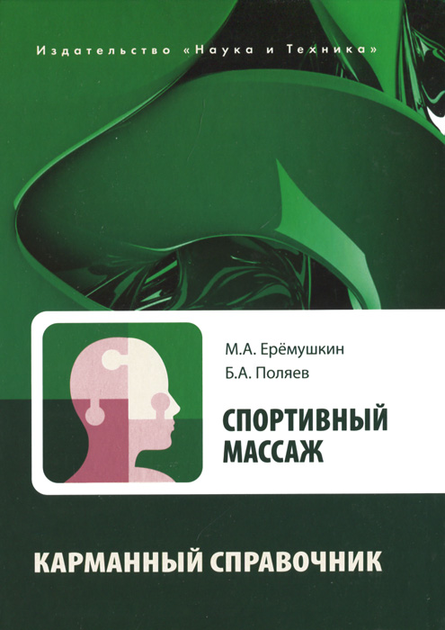 Тренеров-массажистов и рассчитано как на самих специалистов в области