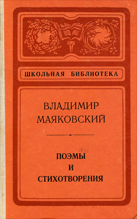 Владимир Маяковский. Поэмы и стихотворения