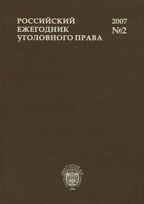 Рецензии на книгу Российский ежегодник уголовного права, №2, 2007