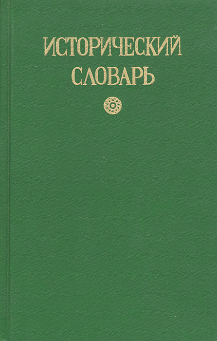 Исторический словарь российских государей, князей, царей, императоров и императриц. Репритивное воспроизведение