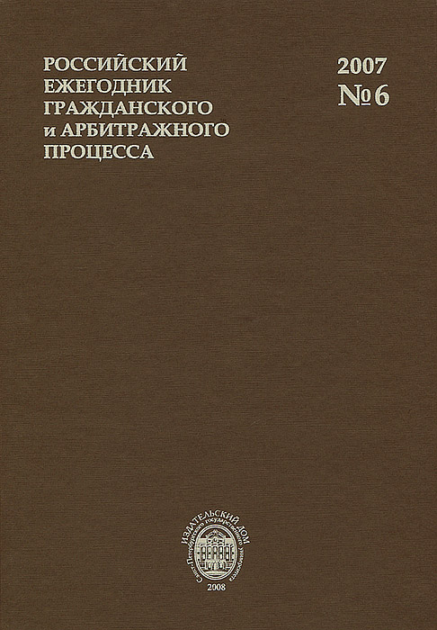 Российский ежегодник гражданского и арбитражного процесса, №6, 2007