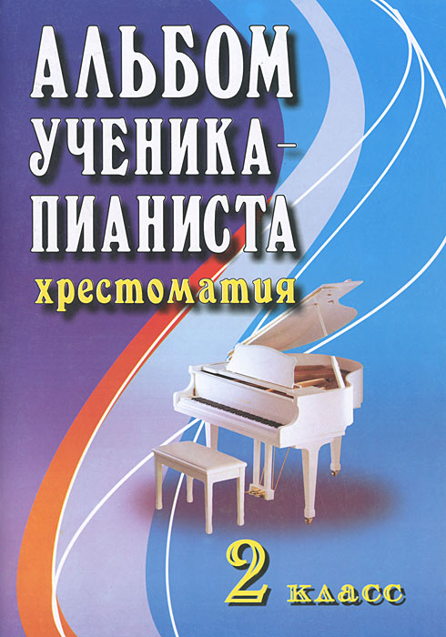 Рецензии на книгу Альбом ученика-пианиста. 2 класс