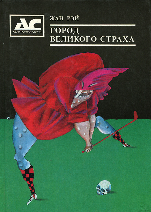 Город Великого Страха, Жан Рэй, Классическая и современная проза. Все