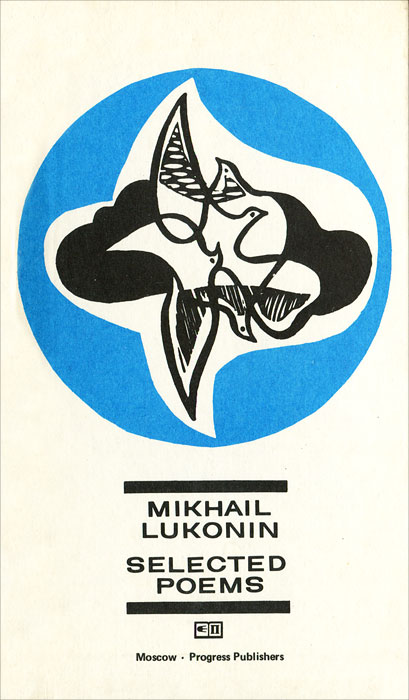 Mikhail Lukonin: Selected Poems /Михаил Луконин. Избранные стихотворения