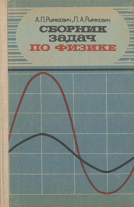 Рымкевич Сборник Задач по Физике 10 11 Класс Решебник ГДЗ 1988
