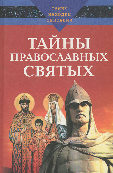 Тайны православных святых