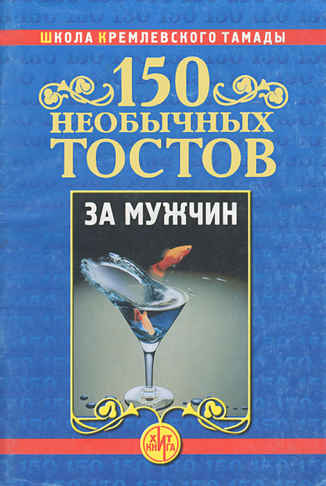 150 необычных тостов за мужчин Н. Калинкин купить читать скачать онлайн - BookMix.ru