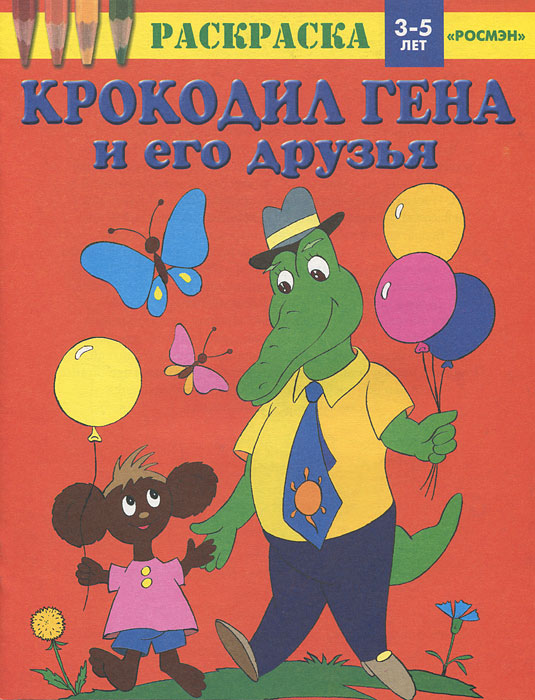 Крокодил Гена и его друзья. Раскраска для детей 3-5 лет купить читать скачать онлайн - BookMix.ru