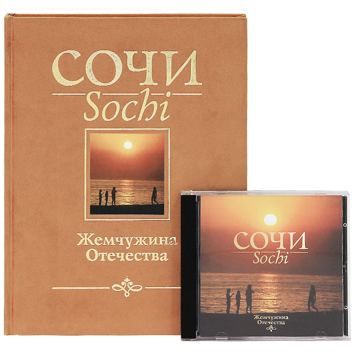 Сочи. Жемчужина Отечества / Sochy: The Gem of the Country (+ CD-ROM)