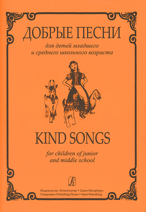 Добрые песни для детей младшего и среднего школьного возраста