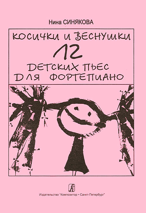 Нина Синякова. Косички и веснушки. 12 детских пьес для фортепиано