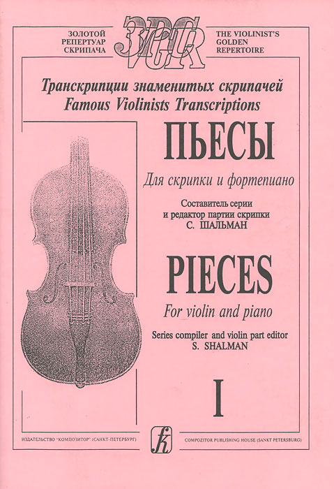 Пьесы для скрипки и фортепиано. Транскрипции знаменитых скрипачей