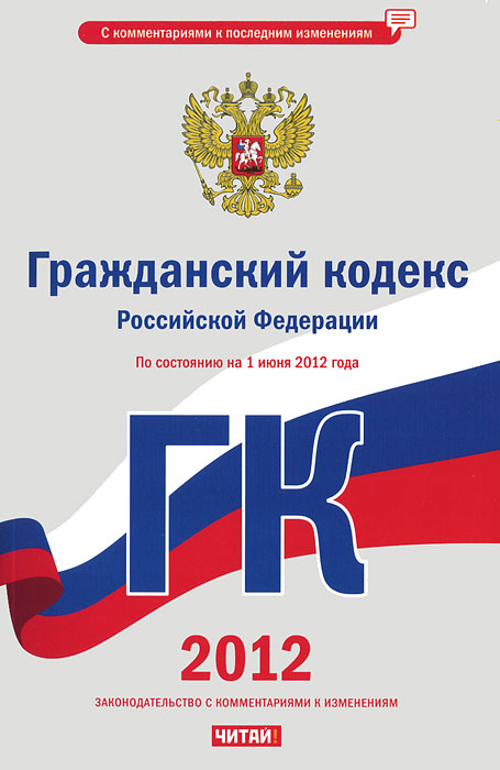 Трудовой Кодекс Российской Федерации С Комментариями 2012