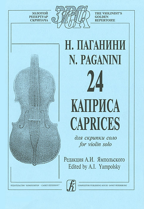 Н. Паганини. 24 каприса для скрипки соло