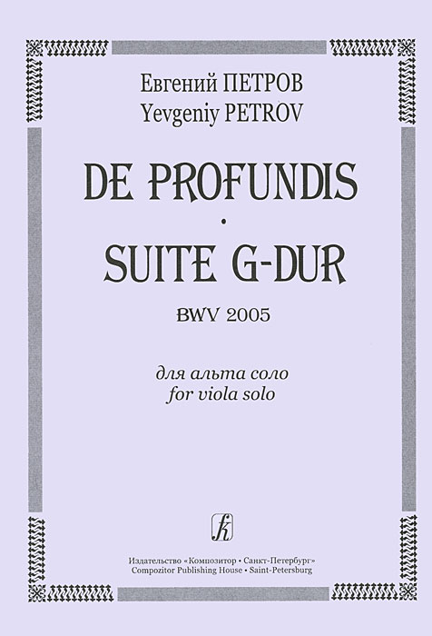 Евгений Петров. De Profundis. Suite G-Dur BWV 2005 для альта соло
