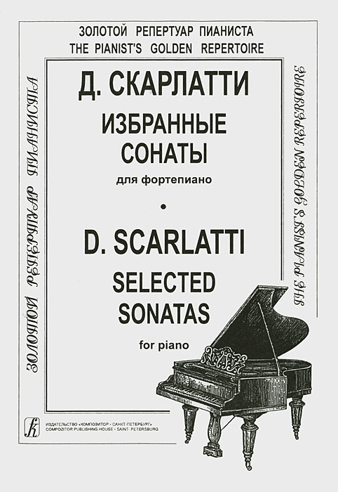 Д. Скарлатти. Избранные сонаты для фортепиано