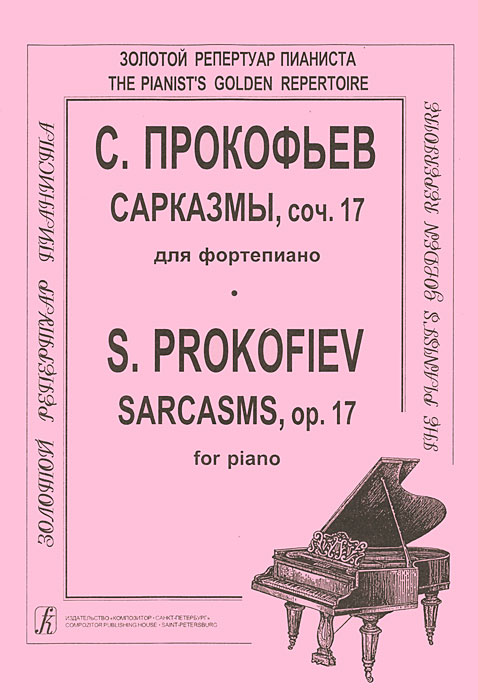 С. Прокофьев. Сарказмы, сочинение 17 для фортепиано